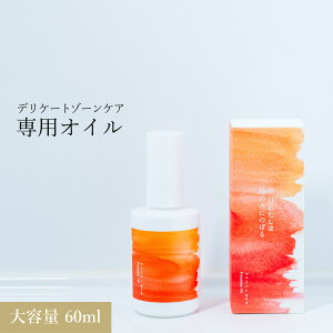【最大1000円OFFクーポン発行中】 明日わたしは柿の木にのぼる フェミニンオイル 60ml フェミニンケア デリケートケア デリケートゾーン 会陰マッサージ 乾燥肌 赤ちゃん 妊娠後期 敏感肌 柿