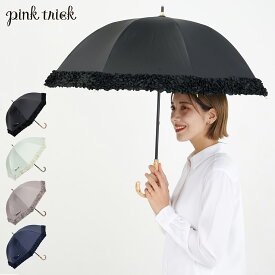 pinktrick ピンクトリック 日傘 完全遮光 長傘 軽量 晴雨兼用 ミニフリル 雨傘 レディース 50cm 遮光率100% UVカット 紫外線対策 遮熱