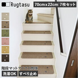 【最大1000円OFFクーポン発行】 Rugtasu ラグタス 階段マット 7点セット 滑り止め カーペット ラグ 70cm×22cm 置くだけ 吸着 フリーカット 犬 猫 ペット 子供 対策 洗濯 洗える ベージュ ブラウン グリーン イエロー ピンク