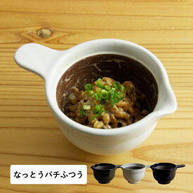 かもしか道具店 納豆鉢 小鉢 お皿 食器 すり鉢 なっとうバチ ふつう ブラック ホワイト ネイビー 黒 白 OR-60-0059 母の日