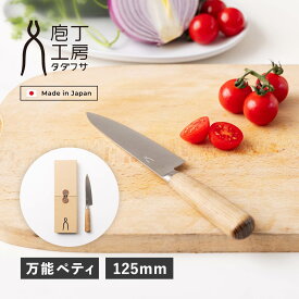 【特典付き】 庖丁工房タダフサ 包丁 ペティナイフ 万能包丁 刃渡り 12.5cm 日本製 HK-3
