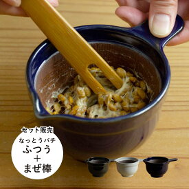 【最大1000円OFFクーポン配布中】 かもしか道具店 かもしか道具店 納豆鉢 なっとうのまぜ棒 2点セット 小鉢 お皿 食器 すり鉢 なっとうバチ ふつう 納豆棒 混ぜ棒 納豆スティック 混ぜる かき混ぜ