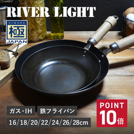 【最大1000円OFFクーポン配布中】 RIVER LIGHT 極JAPAN リバーライト 極 フライパン 16cm 18cm 20cm 22cm 24cm 26cm 28cm IH ガス対応 鉄