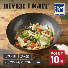 【最大1000円OFFクーポン配布中】 RIVER LIGHT 極JAPAN リバーライト 極 フライパン 炒め鍋 20cm 22cm 24cm 26cm 28cm 30cm IH ガス対応 鉄