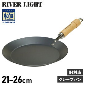 RIVER LIGHT 極JAPAN リバーライト 極 クレープメーカー クレープパン フライパン 21cm 23cm 26cm IH ガス対応 鉄