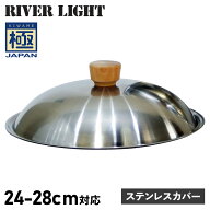 RIVER LIGHT 極JAPAN リバーライト 極 フライパン 蓋 専用ステンレスカバー 24cm 26cm 28cm 対応