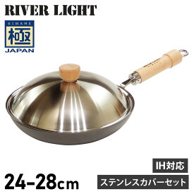 RIVER LIGHT 極JAPAN リバーライト 極 フライパン 蓋 専用ステンレスカバー セット 24cm 26cm 28cm IH ガス対応 鉄