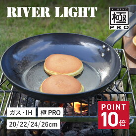 RIVER LIGHT 極PRO リバーライト 極 フライパン 20cm 22cm 24cm 26cm IH ガス オーブン対応 鉄
