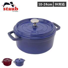 【特典付き】 STAUB PICO COCOTTE ストウブ 鍋 ラウンド ホーロー鍋 ピコ ココット 10cm 18cm 20cm 22cm 24cm IH対応 蓋付き ワイン レッド ロイヤルブルー