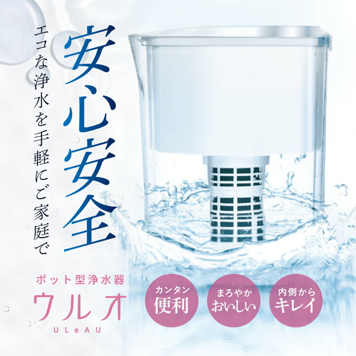 楽天市場】【クーポン対象外】 ULeAU ウルオ 浄水器 交換用フィルター 