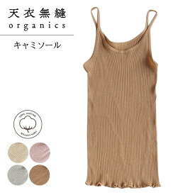 天衣無縫 テンイムホウ 下着 インナー ルームウェア リブキャミソール レディース 吸水 保温 日本製 ホワイト グレー ブラウン ピンク 白 AI22S-660VE