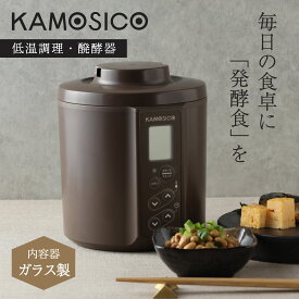 【最大1000円OFFクーポン発行】 【特典付き】 KAMOSICO カモシコ 発酵メーカー ヨーグルトメーカー 低温調理 手作り 自家製 温度調節 ブラウン KS-02GC