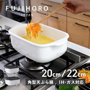 富士ホーロー 角型天ぷら鍋 ワイド フジホーロー 天ぷら鍋 揚げ鍋 1.8L 2.6L IH 食洗器対応 温度計 網 パット付き 角型 ワイド TP-20K TP-22K