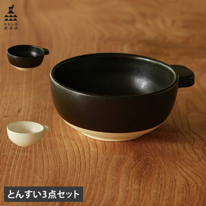 かもしか道具店 とんすい 3点セット とんすい 3点セット 食器 呑水 小鉢 取り皿 スープボウル 日本製