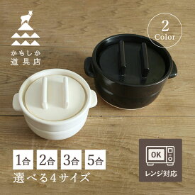 【最大1000円OFFクーポン発行中】 かもしか道具店 ごはんの鍋 ご飯鍋 土鍋 炊飯鍋 萬古焼 2合 3合 5合 ブラック ホワイト 黒 白 OR-60-0004/OR-60-0006