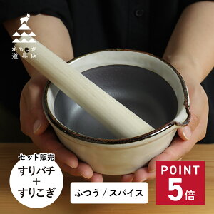 かもしか道具店 スパイスすりバチ セット すり鉢と溝のないすり鉢 セット すり鉢 スパイス おしゃれ 溝のない 日本製 OR-60-0019