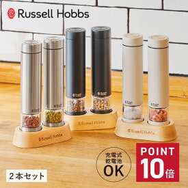 Russell Hobbs ラッセルホブス 電動ミル ソルト&ペッパー ミニ 電動ペッパーミル 電動ソルトミル 2本 ウッドスタンド セット 26年モデル 岩塩 胡椒 こしょう 軽量 7935JP