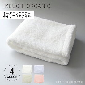 【最大1000円OFFクーポン発行中】 IKEUCHI ORGANIC オーガニックエアーバスタオル イケウチオーガニック タオルケット バスタオル 綿100% 日本製 オーガニック 薄手 大判 やわらか赤ちゃん 速乾 吸水性 ホワイト ブルー グリーン ピンク 白 OGAIRWHP-BT