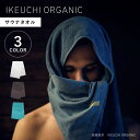 IKEUCHI ORGANIC イケウチオーガニック サウナタオル タオルケット 綿100% 日本製 オーガニック 赤ちゃん 速乾 吸水性 ホワイト グレー グリーン 白 SAUNA-TOWEL 【メール便】