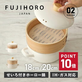 【クーポン対象外】 富士ホーロー せいろ付きホーロー鍋 せいろ付きホーロー鍋 両手鍋 せいろ蒸し 18cm 20cm IH ガス対応 SER-18W SER-20W