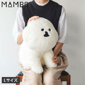 【最大1000円OFFクーポン発行中】 MAMBO TAKE ME OUT マンボ ぬいぐるみ リアル お座り 犬 イヌ メンズ レディース L 大きい 塩川いづみ ビション フリーゼ ホワイト 白 52110136