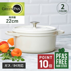 【特典付き】 GREENPAN グリーンパン 両手鍋 ココット ラウンド 3.3L 22cm IH ガス対応 フェザーウェイト FEATHERWEIGHTS CC007050-004