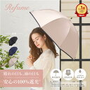 日傘 長傘 晴雨兼用 軽量 50cm 遮光率100% 遮蔽率100% 1級遮光 UVカット 雨傘 レディース 無地 Refume レフューム REFU-0007 母の日