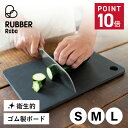 【最大1000円OFFクーポン発行中】 RUBBER Rubber CUTTING BOARD ラバラバ まな板 カッティングボード S M L ゴム 日本…