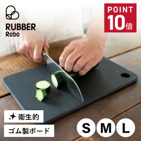 【最大1000円OFFクーポン発行中】 RUBBER Rubber CUTTING BOARD ラバラバ まな板 カッティングボード S M L ゴム 日本製 ブラック 黒 NBD001 NBD002 NBD003 母の日