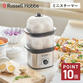 Russell Hobbs ラッセルホブス スチーマー 蒸し器 ゆで卵メーカー スチームクッカー クイック ミニ スチーマー 電気 ステンレス QUICK MINI STEAMER 3000JP