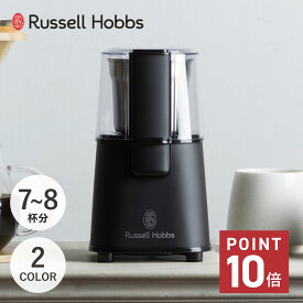 Russell Hobbs ラッセルホブス コーヒーグラインダー コーヒーミル コーヒーマシーン 電動ミル 電動 ミルグラインダー 珈琲 一人暮らし キッチン 家電 7660JP
