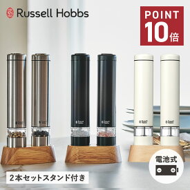 Russell Hobbs ラッセルホブス 電動ミル ソルト&ペッパー 電動ペッパーミル 電動ソルトミル 2本セット 岩塩 胡椒 こしょう 軽量 キッチン 家電 7933JP