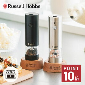 Russell Hobbs Rechargeable Salt & Pepper Mill Mini ラッセルホブス 電動ミル ソルト&ペッパー 電動ペッパーミル 電動ソルトミル 充電式 岩塩 胡椒 こしょう 軽量 キッチン 家電 7941JP