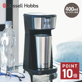 【300円クーポン】 Russell Hobbs TUMBLER DRIP ラッセルホブス コーヒーメーカー ドリップポッド コーヒーマシーン タンブラー付き 400ml 珈琲 電動 保温 保冷 8010JP