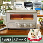 BRUNO crassy+ ブルーノ オーブントースター 4枚焼き ベイク スチームトースター ノンフライ コンベクション BOE067