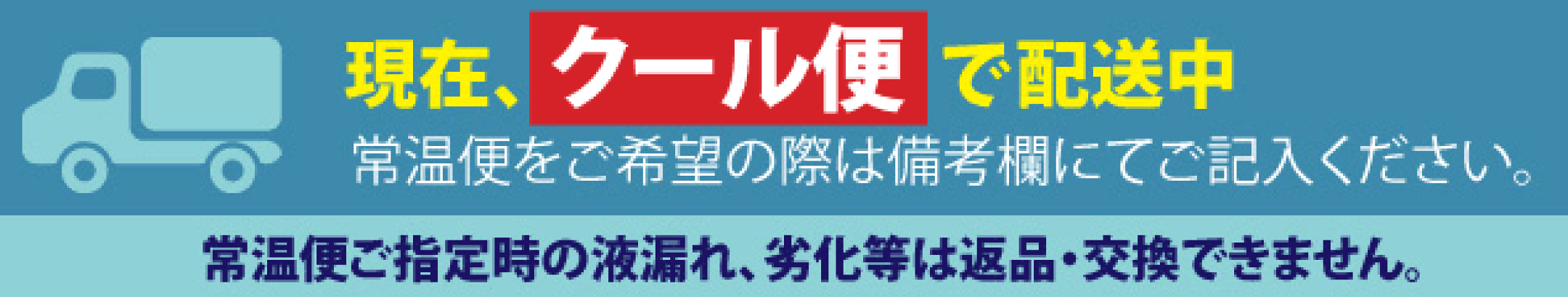 常温便で配送しています。※クール便をご希望の場合、注文画面で選択いただけます