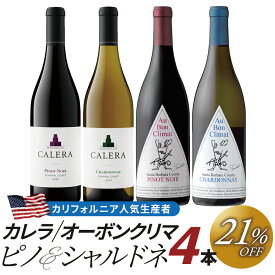 「オーボンクリマ＆カレラ」人気生産者ピノノワール＆シャルドネ・4本セット
