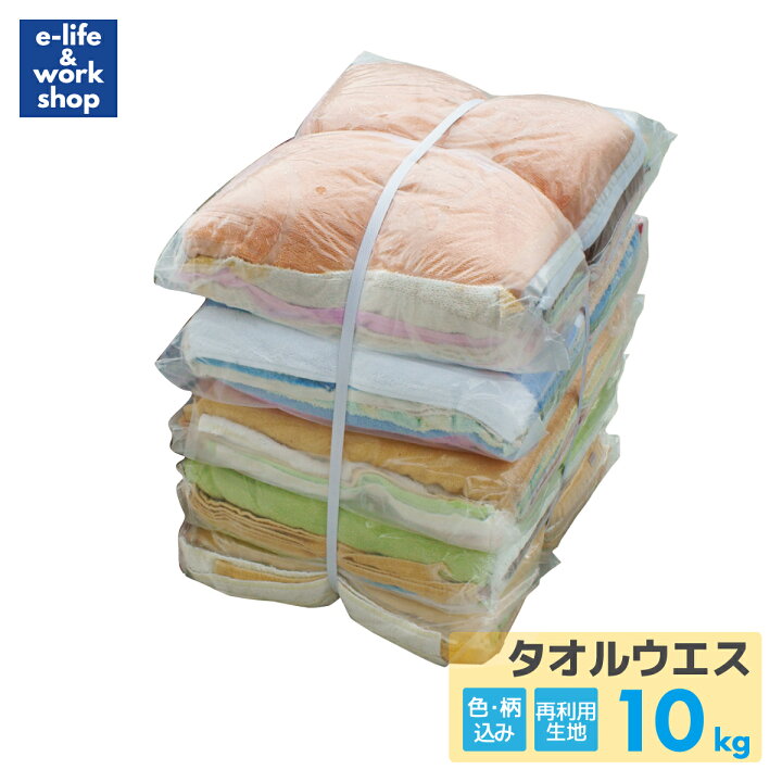 楽天市場】ウエス タオルウエス 10kg まとめ買い 中古リサイクル生地 