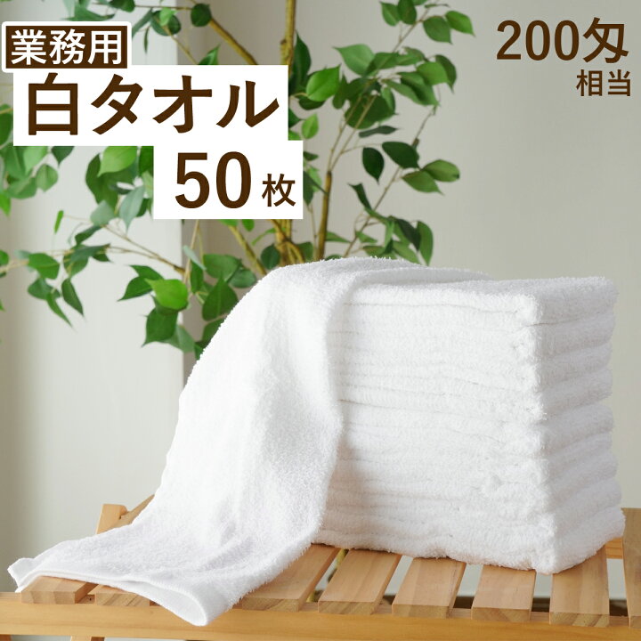 楽天市場】業務用タオル 50枚 200匁相当 温泉タオル 粗品タオル 介護 