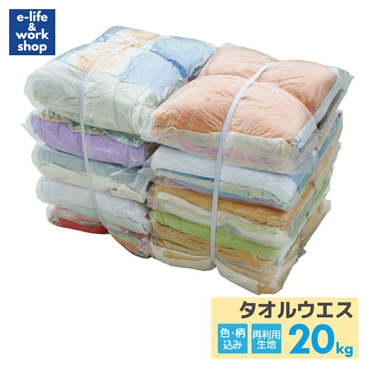 楽天市場】ウエス タオルウエス 20kg 中古生地 リサイクル生地 綿100 