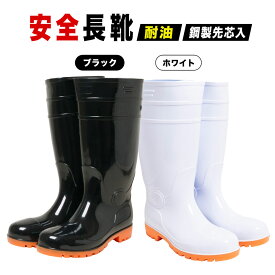 安全長靴 耐油 鋼製先芯入 【1足1980円の高コスパ】 抗菌 防臭 作業長靴 ロング ワークブーツ 厨房 食品加工 水産 漁業 市場 衛生 精肉 メンズ レディース ブラック ホワイト 24.5cm〜29.0cm