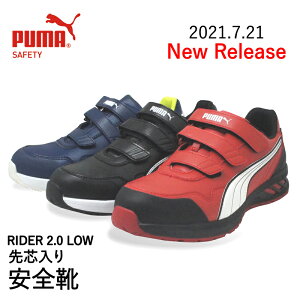安全靴 PUMA プーマ RIDER 2.0 LOW ライダー 2.0 ロー 新商品 新作 2021年 マジックテープ JSAA規格 プロテクティブスニーカー メンズ レディース かっこいい おしゃれ 軽量 スニーカー