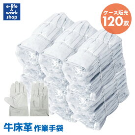 法人限定 作業用 牛床革手袋 背縫い エコノミータイプ 120双 1ケース 作業用手袋 牛床皮手袋 作業用グローブ 牛皮 溶接 油汚れにも丈夫 耐久性に優れる 糸目保護するアテ付き ほつれにくい 強い 摩擦や熱に強い 溶接業 鉄鋼業 造船業 建築 土木業 自動車関連 コスパ