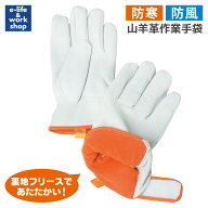 山羊革 防寒手袋 防水 透湿フィルム入り フリース裏地 あったか...