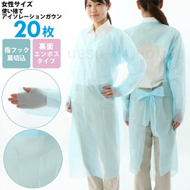アイソレーションガウン 女性にぴったりサイズ CPEガウン ブルー 20枚セット（1枚ずつ個包装） フリーサイズ 長袖 指フック 袖付き 医療 介護用 感染症対策 簡易エプロン 個包装 ディスポエプロン 使い捨てエプロン レディース
