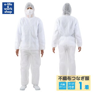 【お試し】1着 不織布 つなぎ服 使い捨て 簡易防護服 ネコポス発送 フード付 内側ポケット付 男女兼用 塗装 清掃 工事 解体 粉塵 1回使い切り
