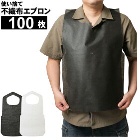 不織布エプロン 100枚 使い捨て 通気性の良いソフトなエプロン 介護 調理 飲食店 白 黒 汚れ防止 油はね 簡易エプロン 食事用 麺類 汁物 食べこぼし
