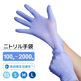 介護施設向け ニトリル手袋 100枚1000枚2000枚 食品衛生法適合 パウダーフリー 使い捨て手袋 ブルー SS/S/M/L 感染対策 介助用 調理対応