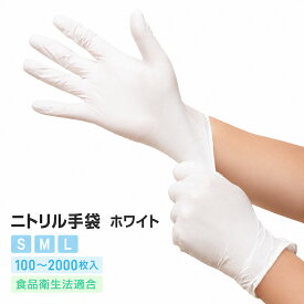 ニトリル手袋 ホワイト 加硫促進剤不使用 100枚〜2000枚 S M L アクセラレーターフリー 介護施設向け 手荒れ対策 食品衛生法適合 パウダーフリー ラテックスフリー 敏感肌 アレルギー対応 白 使い捨て手袋 ゴム手袋 介助 食事 配膳 おむつ交換 掃除