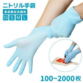 ニトリル手袋 100枚～2000枚 食品衛生法適合 パウダーフリー 介護用 ブルー 青 使い捨て ニトリルグローブ SS S M L サイズ 医療 病院 飲食店 調理 まとめ買い 備蓄用